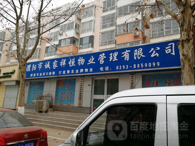 濮阳市诚家祥恒物业管理 以诚筑基，以恒致远——探索现代物业服务新典范